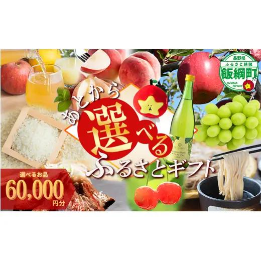 あとからセレクト 【ふるさとギフト】 ギフトポイント 寄附額 60000円分 あとから選べる返礼品 長野県 飯綱町 [2059]