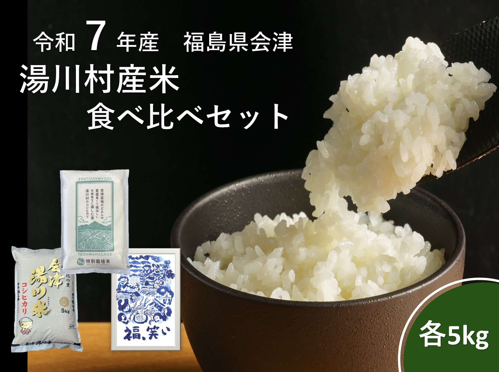 
            令和7年産湯川産米食べ比べセット　15kg(5㎏×3回)【全3回定期便　R7.10月コシヒカリ・R8.12月特別栽培米・2月福、笑い発送】	
          