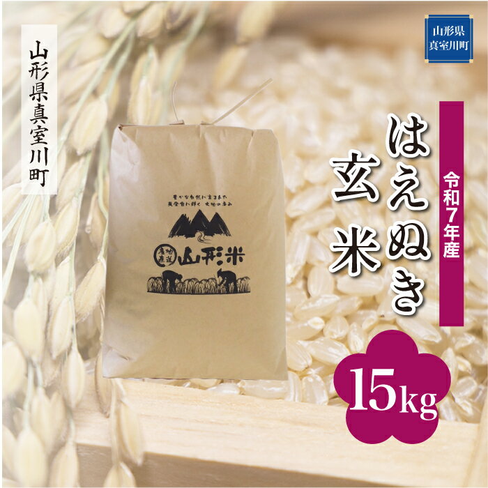 【ふるさと納税】 令和7年産 真室川町厳選 はえぬき ［玄米］ 15kg（15kg×1袋）
