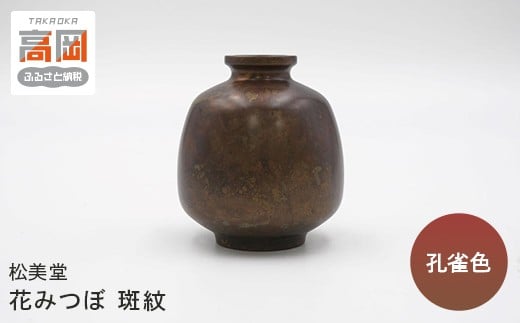 
【高岡銅器】花みつぼ　斑紋　孔雀色銅器[№5616-1510]
