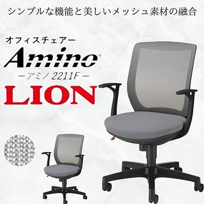 ふるさと納税 豊後大野市 ライオン オフィス チェアー アミノ 1脚【グレー】【複数個口で配送】