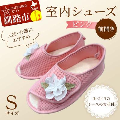 ふるさと納税 釧路市 室内シューズ ピンク(前開き) Sサイズ 入院用 介護用 靴 母の日 ギフト くつ F4F-8157