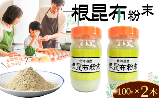 根昆布粉末　100g×2本 ／ 根昆布 粉末 昆布パウダー 無添加 食物繊維 ミネラル補給 カルシウム 鉄分 健康習慣 だし 粉末 調味料 和食 料理アレンジ 溶けやすい 時短調理 栄養補助 毎日使い 使いやすい 東京都 [No.278]