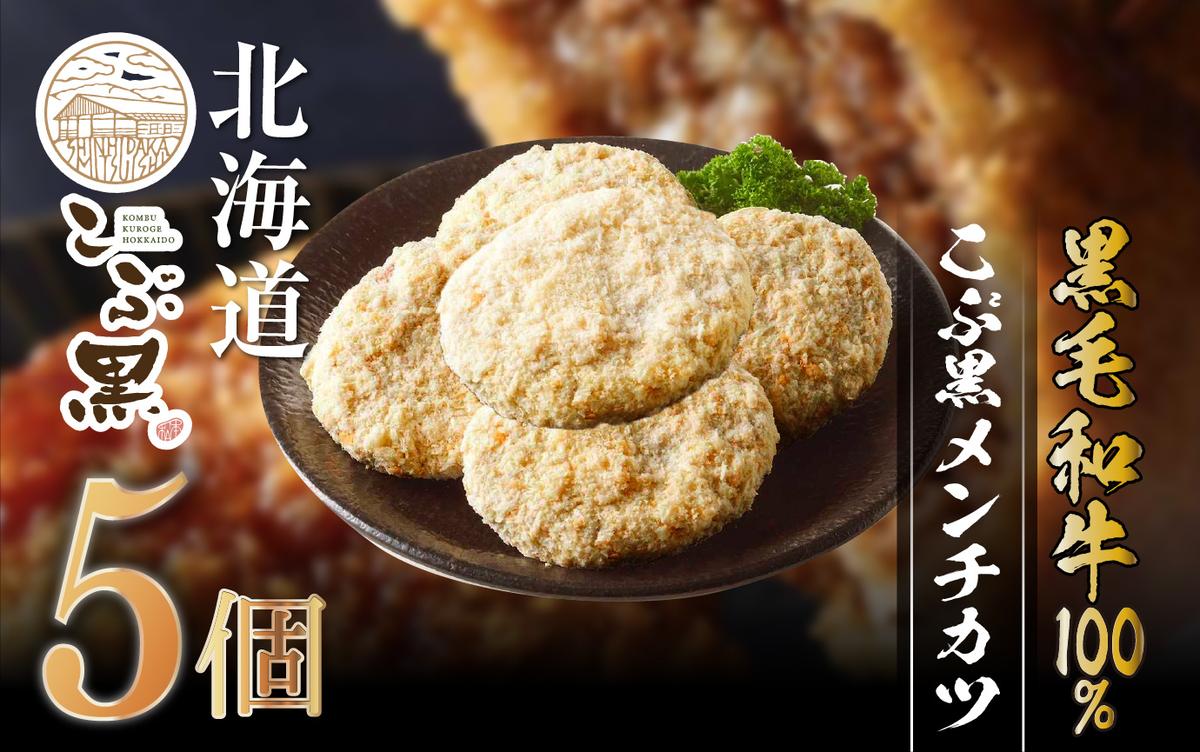 北海道産 黒毛和牛 100％ こぶ黒 メンチカツ 5個 入り 【 LC 】 和牛 牛肉 挽肉 メンチ カツ 冷凍