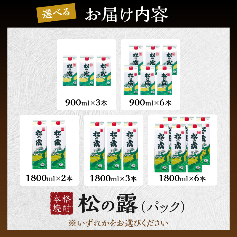 S-B244-25_≪選べる≫ 松の露 パック 900ml 1800ml 20度 焼酎 お酒 アルコール 飲料 国産 芋焼酎 焼酎ハイボール ロック 水割り お湯割り 紙パック お祝い ギフト 贈り物