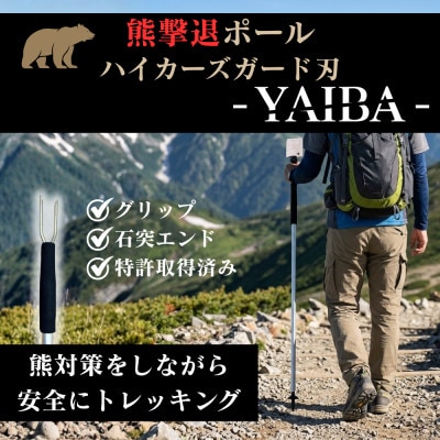 熊撃退ポール　ハイカーズガード刃 -YAIBA- 115cm