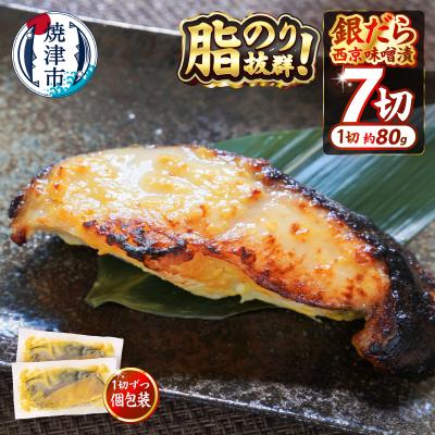 ふるさと納税 焼津市 銀鱈西京漬け(約80g×7切れ)銀だら 銀ダラ(a11-247d)