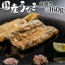 【ふるさと納税】国産 うなぎ 白焼き 計160g ぶどう山椒 特製出汁醤油 旨み 贅沢 新鮮 香ばしい ふっくら 冷凍 逸品 うなぎ海雲 グルメ お取り寄せグルメ ご褒美 冬うなぎ 宮崎県 宮崎市 送料無料