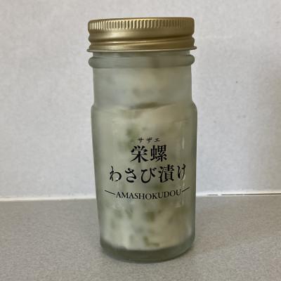 ふるさと納税 真鶴町 サザエわさび漬け