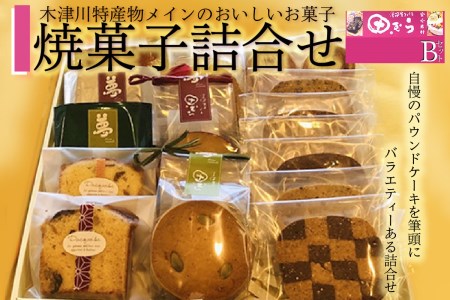 焼菓子詰め合わせB (合計16個) 安心素材・木津川 焼菓子 詰合せ パウンドケーキ フィナンシェ パルミエパイ クッキー 千宗易 エクアドルショコラ 洋風菓子処 田むら 京都府 木津川  084-02