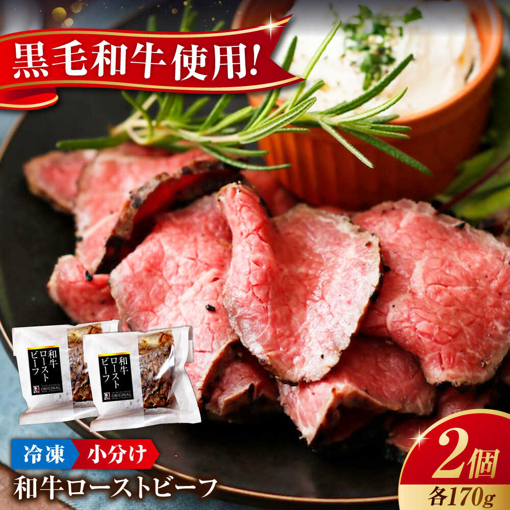 【ふるさと納税】【6月12日から寄附額変更(値上)】【お中元対象】冷凍 肉 濃厚な赤身の旨さ！しっとり柔らか厳選和牛ローストビーフ2個セット(約170g×2) 広島県福山市/有限会社池口精肉店 和牛 黒毛和牛 牛肉 ローストビーフ [BAFK007]