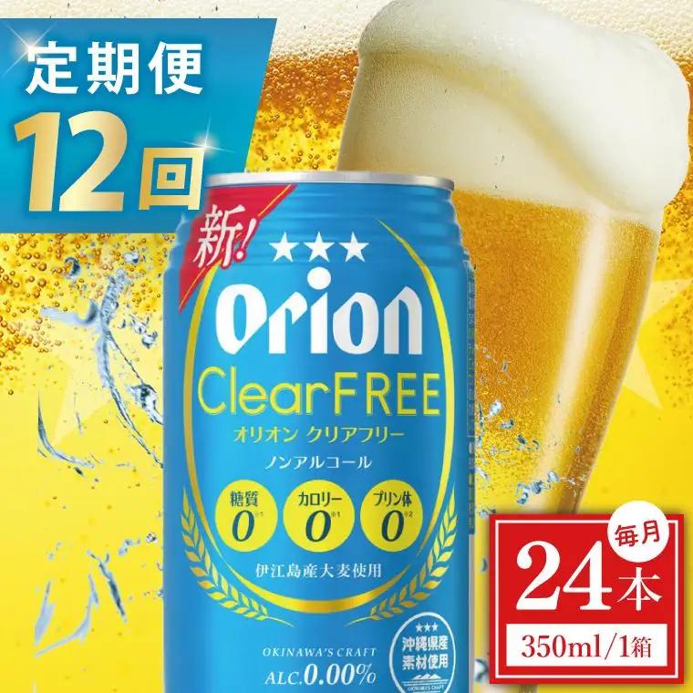 【全12回定期便】 オリオンビール クリアフリー 350ml × 24缶