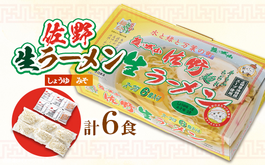 麺の城山　佐野生ラーメン6食入り【配送不可地域：離島】