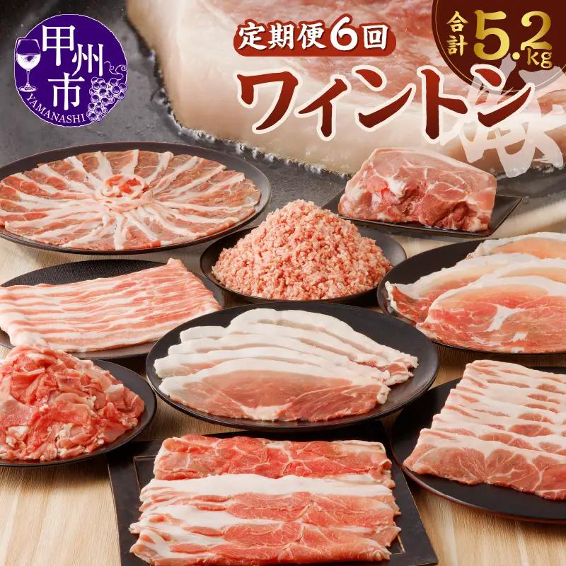 ワイントン ６ヶ月定期便セット 合計5.2kg D-230【豚肉 定期便 焼き肉用 しゃぶしゃぶ用 こま切れ肉 挽肉 ブロック肉 スライス肉】