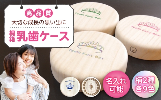 入れ物 【名入れ無料】 桐箱の丸型乳歯ケース（クラウン・パープル）入れ物 スワロフスキー 天然 桐材 乳歯入れ 誕生日 広島県福山市/曙工芸株式会社 [BADY049]