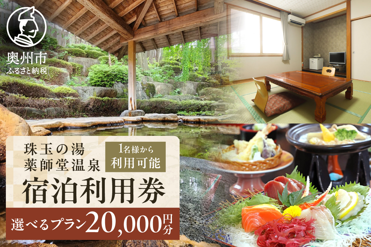  珠玉の湯薬師堂温泉 宿泊利用券20,000円 [CO002]