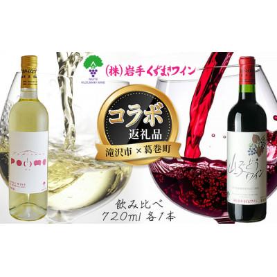 ふるさと納税 滝沢市 岩手県滝沢市×葛巻町　滝沢りんごワイン‐ポム‐と山ぶどうワインセット