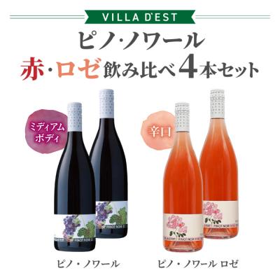 ふるさと納税 東御市 ワイン ピノ・ノワール(赤・ロゼ)飲み比べ 4本セット|ヴィラデスト ワイナリー