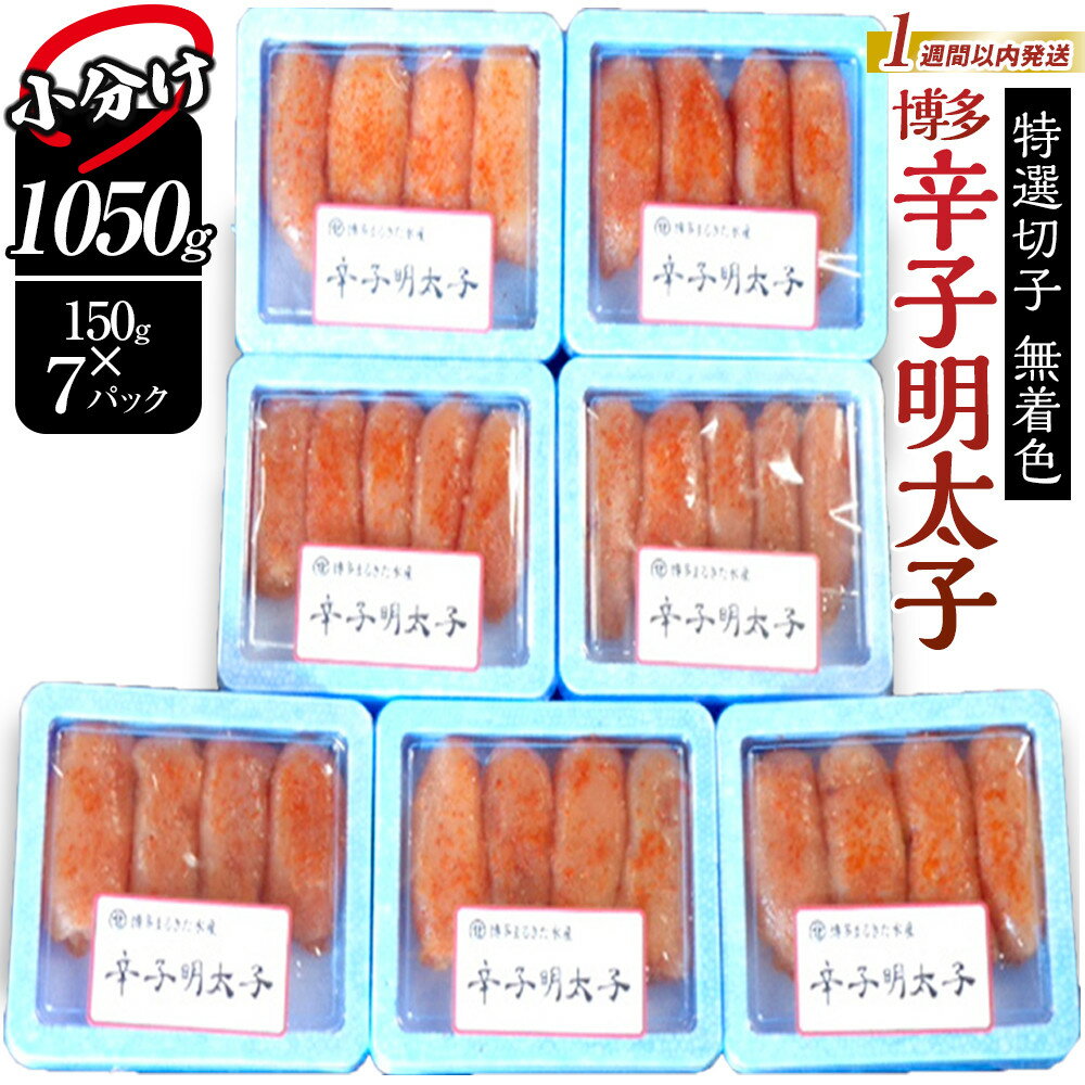 【ふるさと納税】【1週間以内に発送】(7パック分）博多辛子明太子1050g(特選切子)(無着色)小分け便利！ | 明太子 訳あり 辛子明太子 めんたいこ 切子 家庭用 冷凍 冷凍食品 海鮮 大容量 小分け 人気 便利 おすすめ ランキング 魚卵 福岡県 福岡市 博多