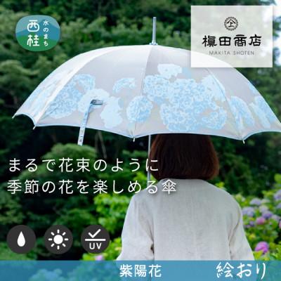 ふるさと納税 西桂町 婦人長傘　絵おり(紫陽花・ブルー)槙田商店の傘職人が作る大人にぴったりの上品な日本製の晴雨兼用傘