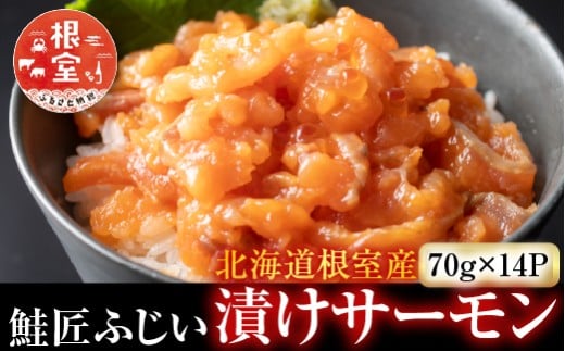 B-42026 【北海道根室産】＜鮭匠ふじい＞漬けサーモン丼の具14P