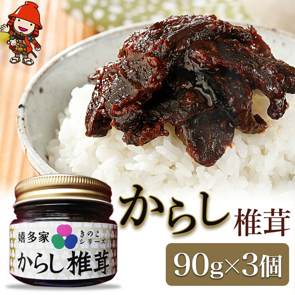 【ふるさと納税】【数量限定】 からし椎茸 90g×3個 | きのこ キノコ 菌類 肉厚 しいたけ 椎茸 シイタケ からし カラシ 佃煮 ご飯のお供 惣菜 おつまみ 国産 大分県 中津市 送料無料