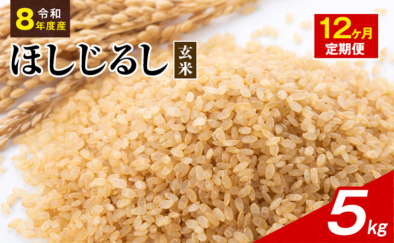 令和8年度産 ほしじるし 5kg 玄米 12ヶ月定期便 米 静岡県 袋井市【離島配送不可】