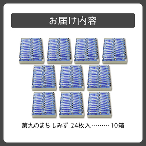 清水 銘菓 第九のまち しみず 10箱セット 【 洋菓子 郷土 お菓子 セット おやつ お土産 プレゼント 女子会 お茶会 バレンタインデー 贈り物 お取り寄せ ギフト お中元 お歳暮 のし 熨斗 北