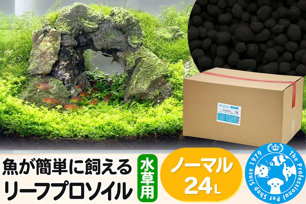 
                  ソイル 魚が簡単に飼える リーフプロソイル 水草用 ノーマル 24L（8L×3袋） 株式会社チャーム charm
                