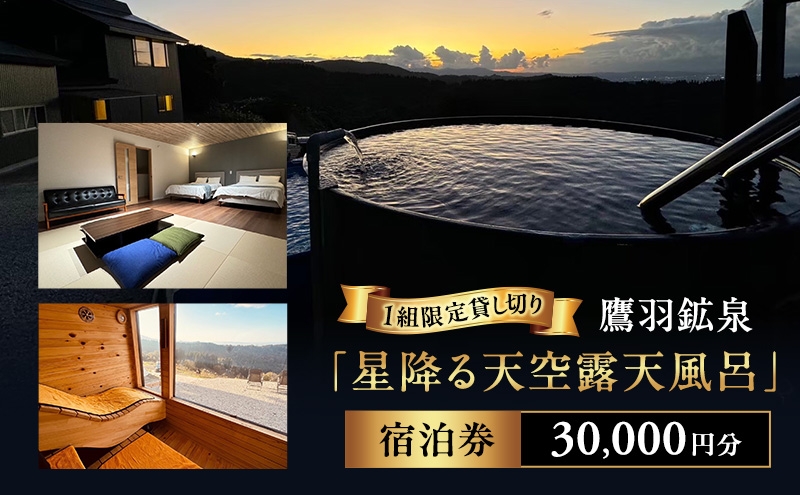 
                  【1組限定貸し切り】鷹羽鉱泉「星降る天空露天風呂」 宿泊券 30,000円分 サウナ 温泉 絶景 秘境 BBQ ペット同伴可 旅行 観光 新潟県 上越市
                