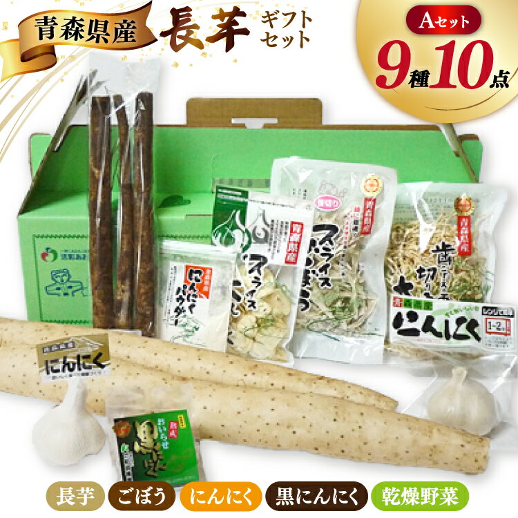 【ふるさと納税】青森野菜 詰め合わせ セット A 全9種 [柏崎青果 青森県 おいらせ町 oi02ayo620007] 長芋 ながいも 長いも ごぼう 牛蒡 ニンニク にんにく スライス パウダー 粉末 切り干し大根 切干大根