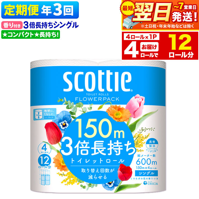 【ふるさと納税】《4ヶ月ごとに3回お届け》定期便 スコッティ フラワーパック 3倍長持ち 4ロール(シングル)×1パック 秋田市オリジナル 最短翌日発送 [トイレットペーパー 新生活]