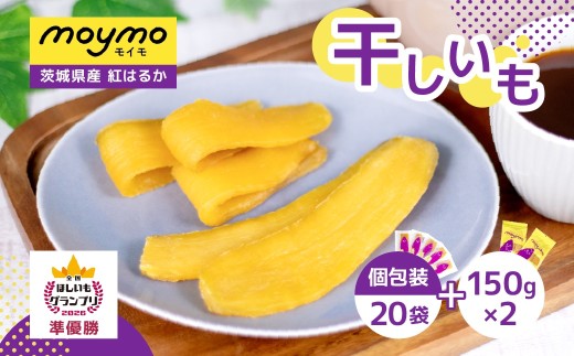 【紅はるか】茨城県産干しいもエンジョイセット(個包装5枚入り×4個&150g×2袋/チャック付)