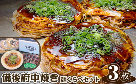 
No.139 備後 府中焼き 麺くらべセット（3枚入り） ／ お好み焼き 広島風 ご当地グルメ 一宮 冷凍 広島県
