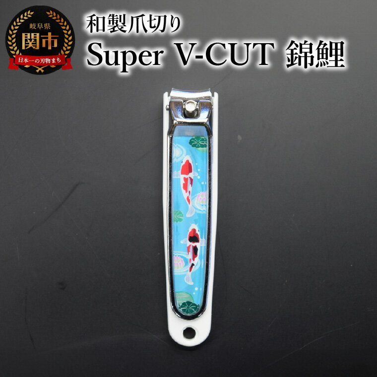 【ふるさと納税】和製爪切り　Super　V-CUT　民芸　錦鯉（VN1-83M-NK)つめきり 爪きり ツメキリ 関市 日本製 ケアツール ネイルケア