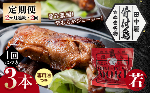 【定期便】骨付き鳥若鳥3本セット（2か月連続・2回）専用油付き 詰合せ ご当地 グルメ 名産 名物 骨付鳥 骨付き鳥 チキン 鶏肉 鶏 とり 肉 焼き鳥 さぬき 讃岐 国産 おつまみ チキン 四国 香川 琴平 田中屋 F5J-1199