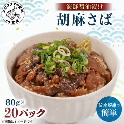 【流水解凍だけの簡単調理】海鮮醤油漬け胡麻さば 80g×20パック【配送不可地域：離島】【1642668】