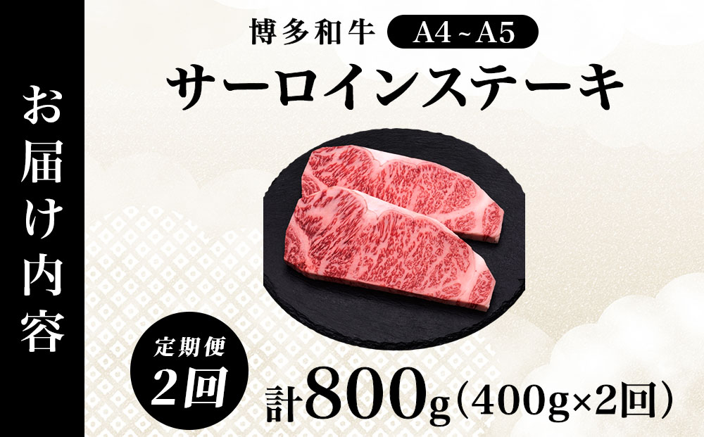 ＜2回定期便＞【博多和牛】サーロイン ステーキ 200g×2枚｜牛肉 久田精肉店 黒毛和牛 ステーキ 冷凍【HD022】