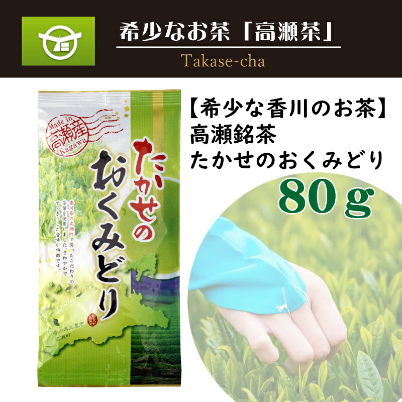 【ふるさと納税】 希少な香川のお茶 知る人ぞ知る銘茶 高瀬茶 たかせのおくみどり 80g [ 日本茶 緑茶 国産茶 香川県 三豊市 特産品 お取り寄せ グルメ 健康 美味しい ギフト 贈答用 プレゼント 送料無料 返礼品 ギフト館ふじむら ]