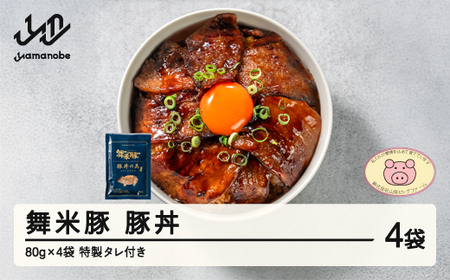 舞米豚 豚丼の具 4袋 (80g×4) タレ付き お惣菜 冷凍 おかず レトルト 国産 ブランド豚 pf-rtmmb4
