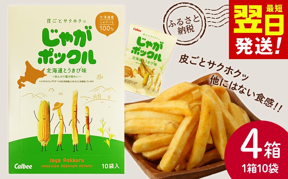
                  北海道限定カルビーじゃがポックル　北海道とうきび味10袋入×4箱
                