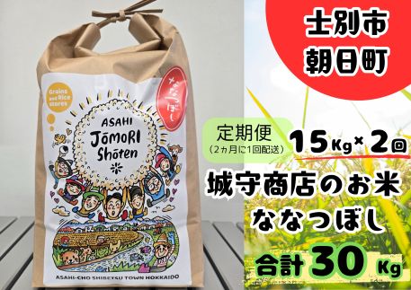 【E7104】＜隔月定期便・先行予約受付中＞「朝日町のお米」 ななつぼし (計30kg / 15kg × 隔月2回) 【2025年11月から順次発送予定】【城守商店】