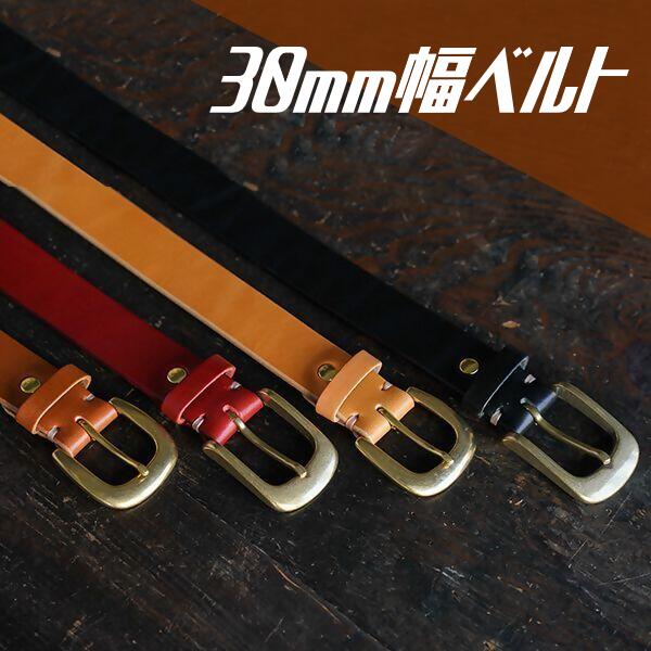 【ふるさと納税】34-4_30mm幅ベルト ｜楽天限定 革 本革 レザー 30mm ベルト お土産 おみやげ プレゼント ギフト おしゃれ 選べる カスタム オリジナル 犬山 犬山革工房 国産牛ヌメ革 栃木レザー 送料無料
