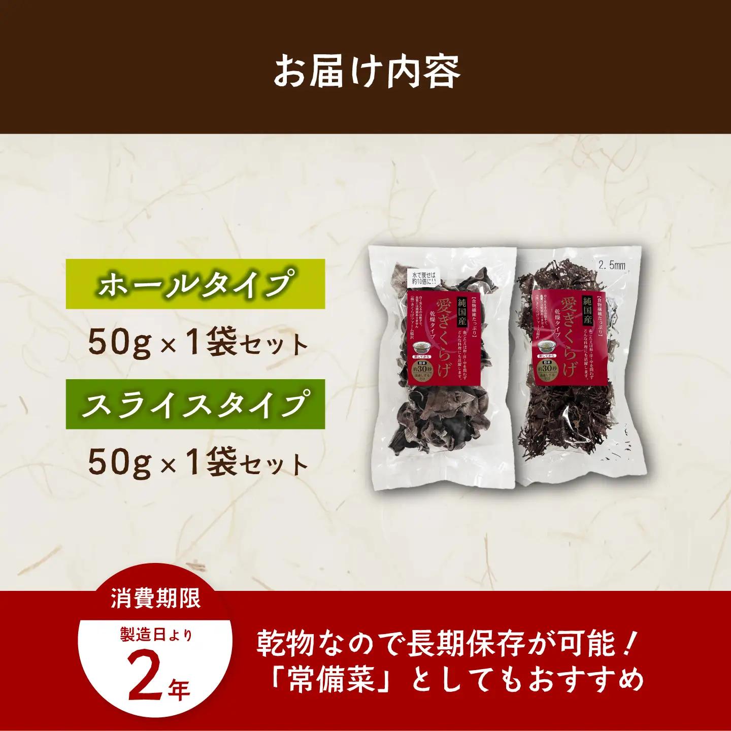 愛きくらげ 乾燥（ホール50g×1袋、スライス50g×1袋）/ 国産 乾燥 健康 / 稲沢市 / きくらげファーム稲沢[BMAU007]