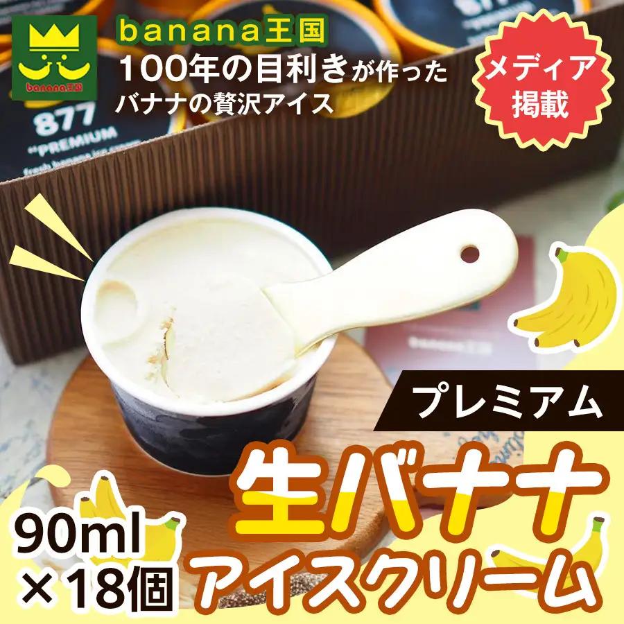 【果実のままの甘み】プレミアム生バナナアイスクリーム 18個セット｜冷凍スイーツ 濃厚 なめらか ひんやり デザート おやつ ご褒美 おしゃれ プレゼント 手土産 お祝い 女性向け おうちカフェ お取り寄せ 愛知県 名古屋
