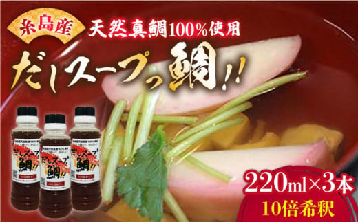 天然真鯛の出汁 「 だしスープっ鯛!! 」（ 220ml × 3本 / 10倍希釈 ） 糸島市/やますえ [AKA013] だし 調味料 真鯛 鯛 タイ 炊き込みご飯 茶碗蒸し ラーメン お吸い物 ホイル蒸し 出汁 だし 鯛出汁 鯛だし 真鯛 簡単調理 スープ お吸い物
