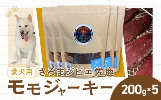 愛犬用　さろまジビエ佐鹿(モモジャーキー200g)×5  【ふるさと納税 人気 おすすめ ランキング 愛犬 犬用 ジャーキー ジビエ 鹿肉 鹿 ドックフード 餌 おやつ 犬 わんこ ワンコ  わんちゃん 高級 北海道 佐呂間町 送料無料】 SRMT004