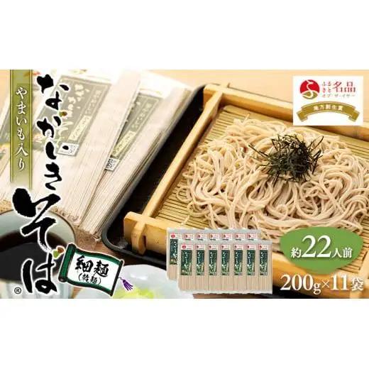 B01-003 ながいきそば乾麺（細麺）200g×11袋