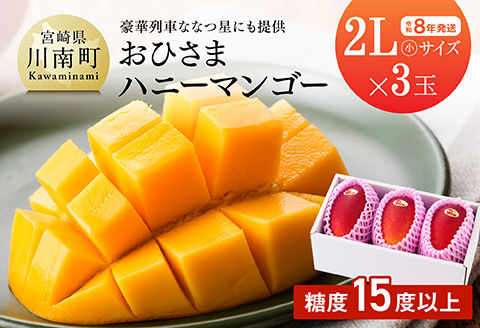 【令和8年発送】宮崎県産完熟マンゴー「おひさまハニーマンゴー」2L（小）×3玉 【 果物 フルーツ マンゴー 宮崎県産 完熟マンゴー みやざきマンゴー 】[C03305]
