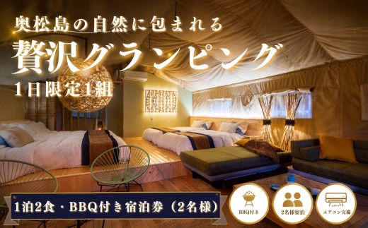 【1日1組限定】 グランピングテント宿泊券 1泊2食付き（2名様）BBQプラン RISE BEACH 奥松島 宮城県 東松島市